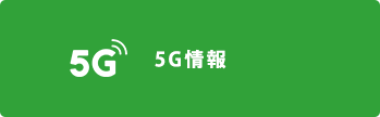 5G情報